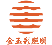 金玉彩照明集團(tuán)（香港）有限公司